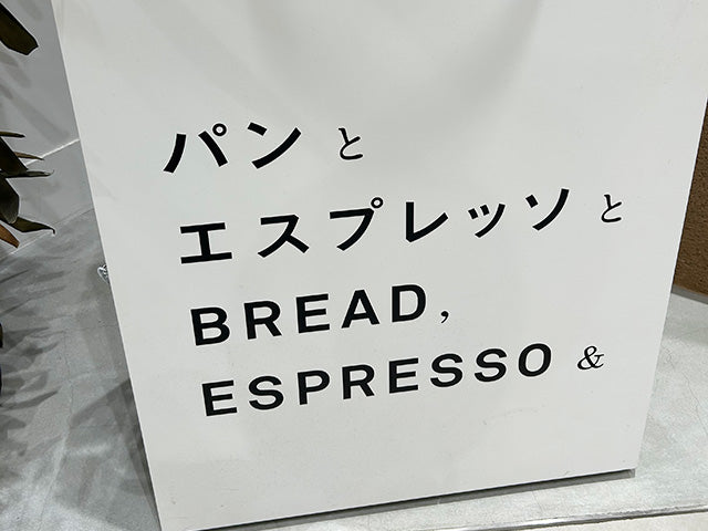 お取り扱い店のご紹介 　～パンとエスプレッソと 東京&TOKYO～