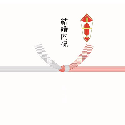 紅白結切 熨斗：結婚内祝