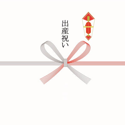 紅白蝶結 熨斗:出産祝