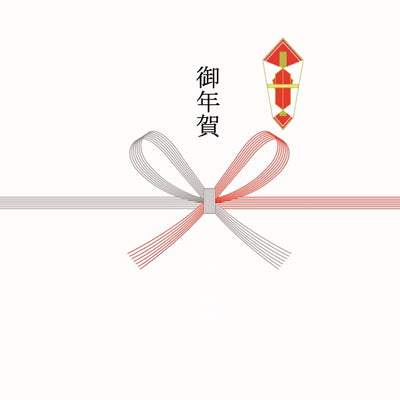 紅白蝶結 熨斗:御年賀