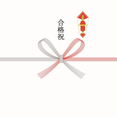 紅白蝶結 熨斗：合格祝