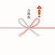 紅白蝶結 熨斗：合格祝