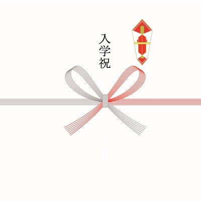 紅白蝶結 熨斗：入学祝