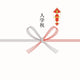 紅白蝶結 熨斗：入学祝